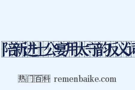 陪新进士公宴用太守韵反义词是什么意思的图片